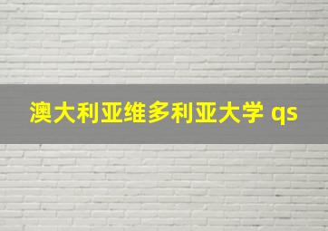 澳大利亚维多利亚大学 qs